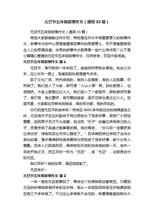 元旦节五年级叙事作文（通用33篇）