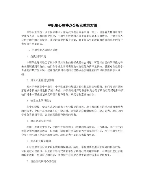 中职生心理特点分析及教育对策