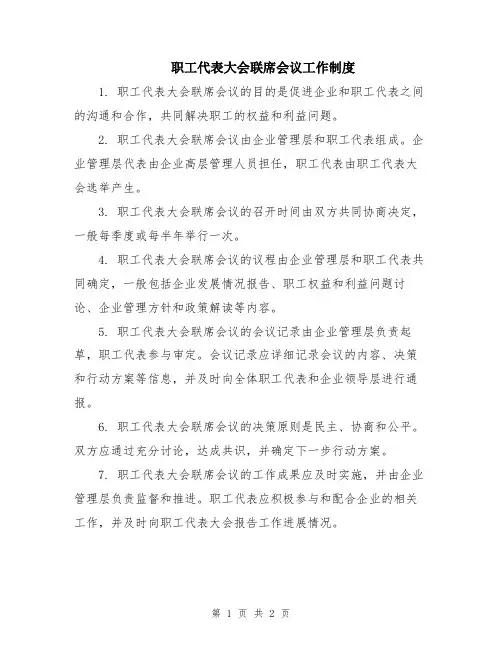 职工代表大会联席会议工作制度