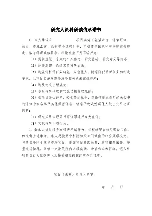 研究人员科研诚信承诺书
