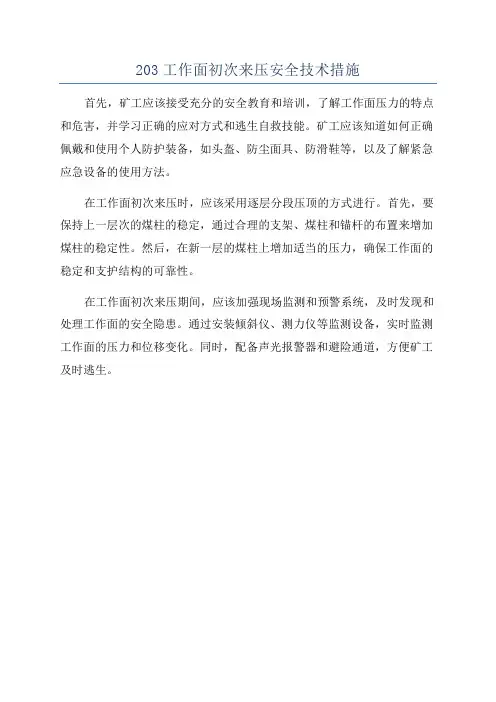 203工作面初次来压安全技术措施
