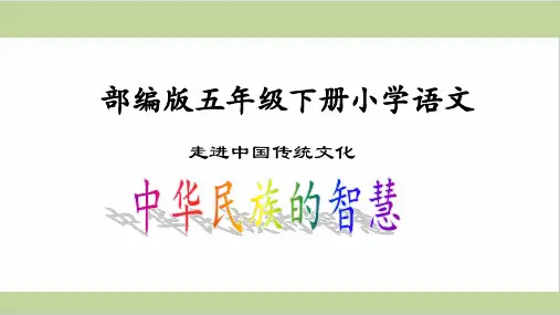 部编人教版五年级下册语文 第六单元 走进中国传统文化：中华民族的智慧 教学课件PPT