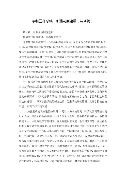 学校工作总结  加强制度建设(共4篇)
