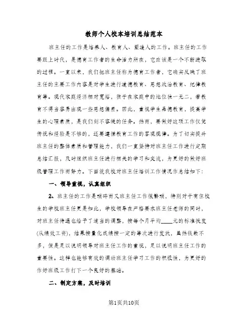 教师个人校本培训总结范本(五篇)