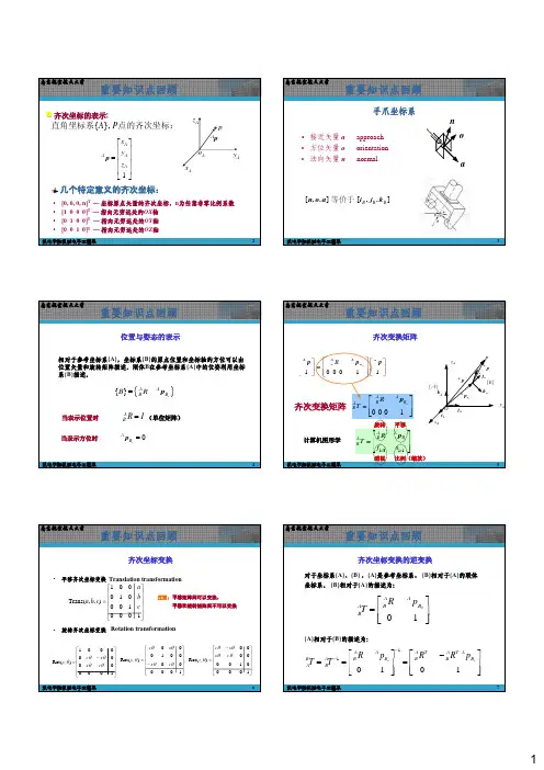 第2章 齐次变换(2)