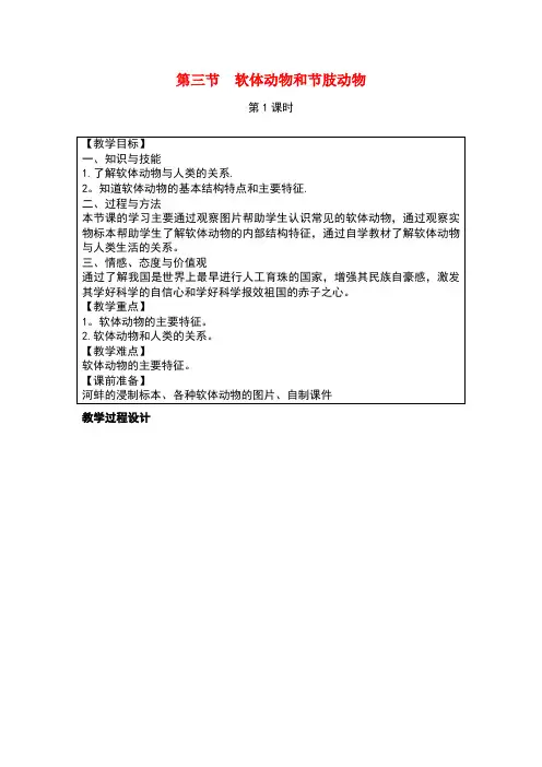 八年级生物上册 5.1.3《软体动物和节肢动物》教案 (新版)新人教版(1)