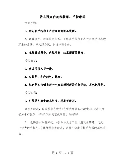 幼儿园大班美术教案：手指印画（2篇）