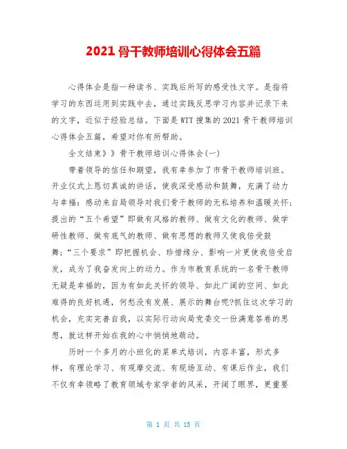 2021骨干教师培训心得体会五篇
