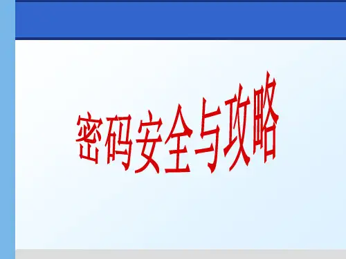 第2讲密码安全与攻略课件