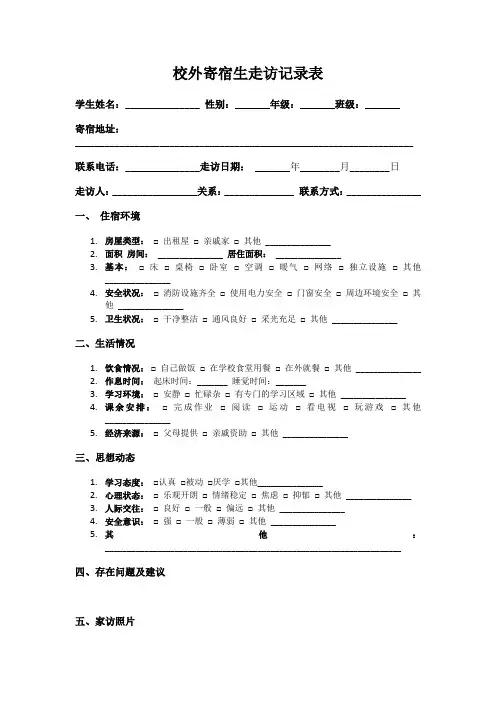 校外寄宿生走访记录表