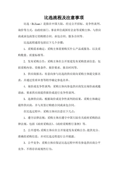 比选流程及注意事项