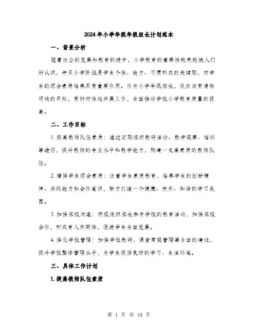 2024年小学年级年级组长计划范本(三篇)