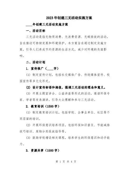 2023年创建三无活动实施方案