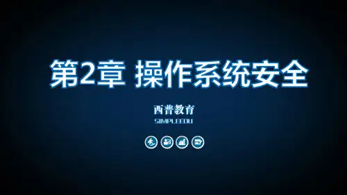 信息安全导论第2章 操作系统安全