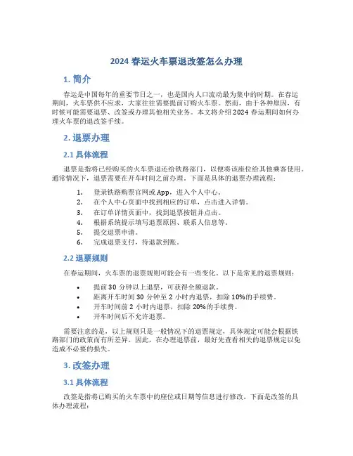 2024春运火车票退改签怎么办理