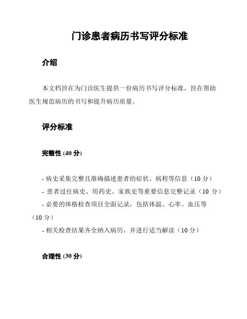 门诊患者病历书写评分标准