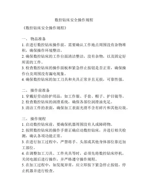 数控钻床安全操作规程