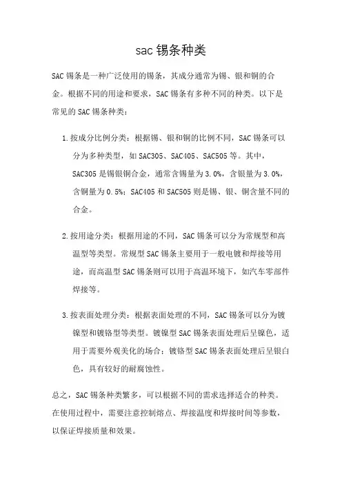 sac锡条种类