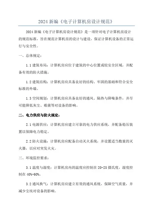 2024新编《电子计算机房设计规范》