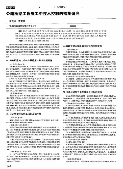 公路桥梁工程施工中技术控制的措施研究