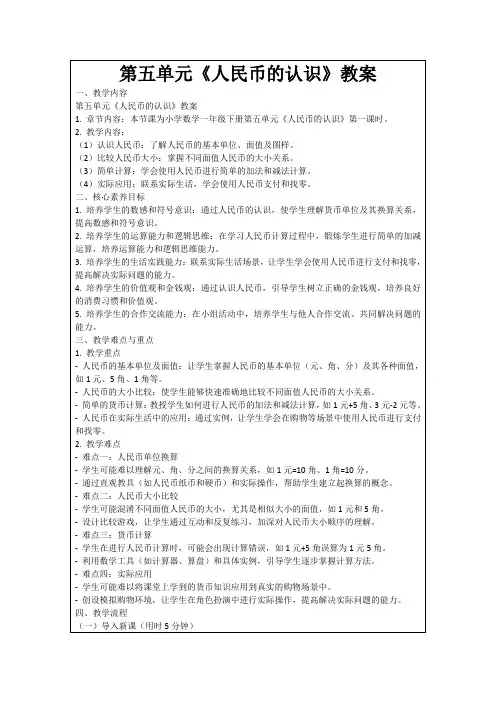 第五单元《人民币的认识》教案