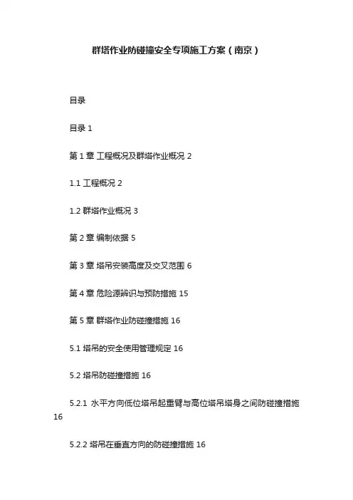 群塔作业防碰撞安全专项施工方案（南京）