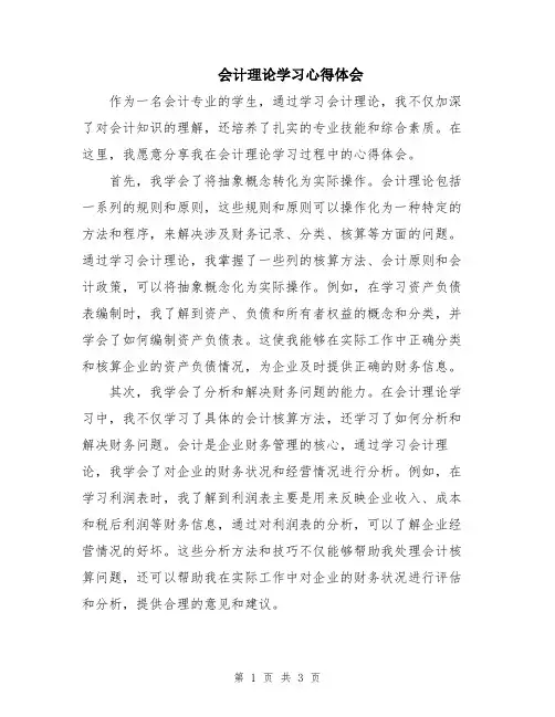 会计理论学习心得体会