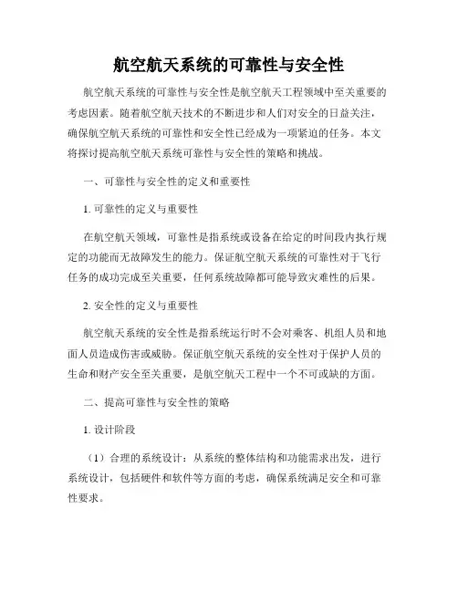 航空航天系统的可靠性与安全性