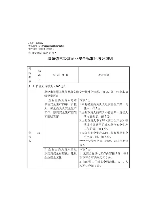 实用文库汇编之城镇燃气经营企业安全标准化考评细则