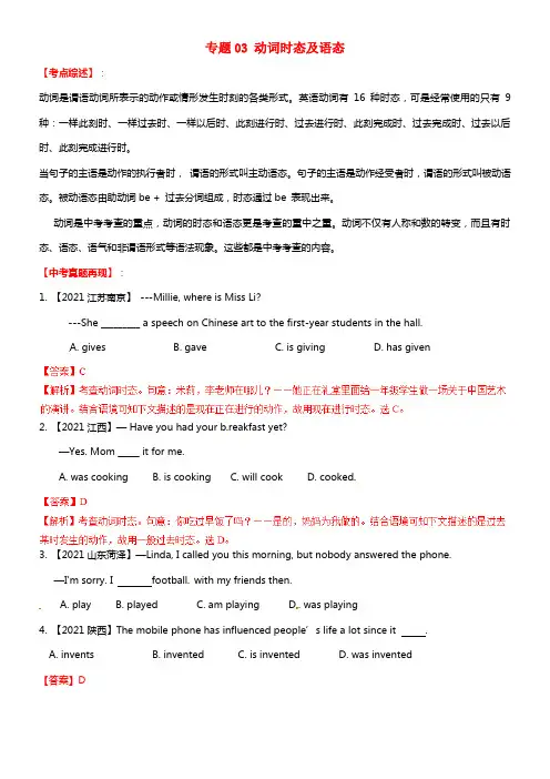 中考英语备考 专题03 动词时态及语态（含解析）
