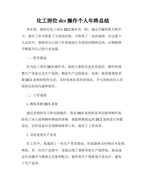 化工岗位dcs操作个人年终总结