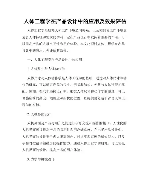 人体工程学在产品设计中的应用及效果评估