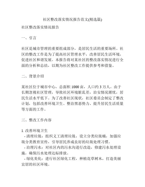 社区整改落实情况报告范文(精选篇)