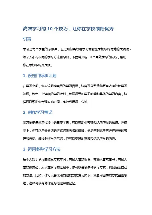 高效学习的10个技巧,让你在学校成绩优秀