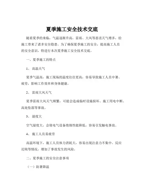 夏季施工安全技术交底