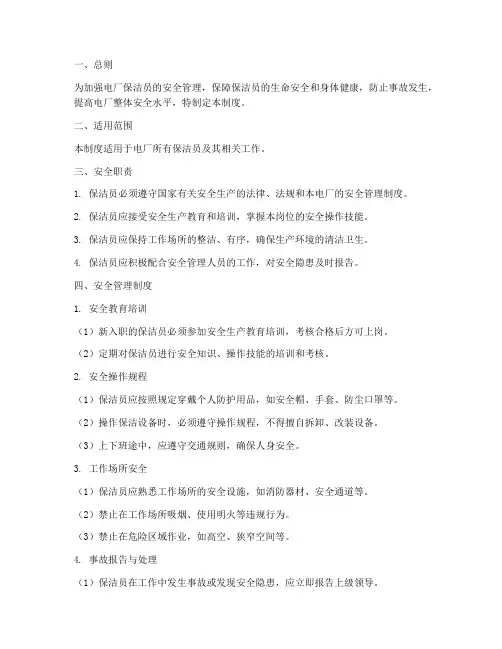 电厂保洁员安全管理制度