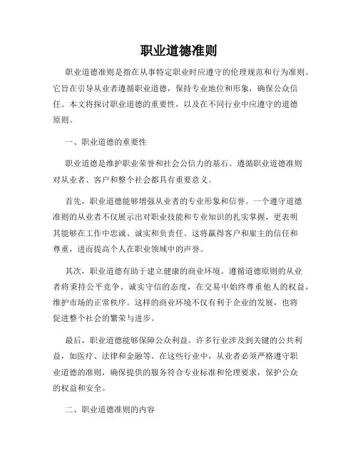 职业道德准则