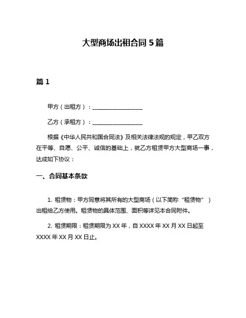 大型商场出租合同5篇