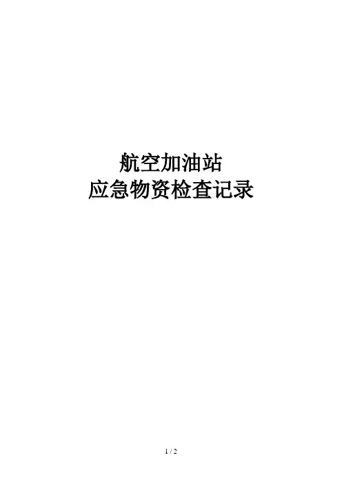 应急物资检查记录