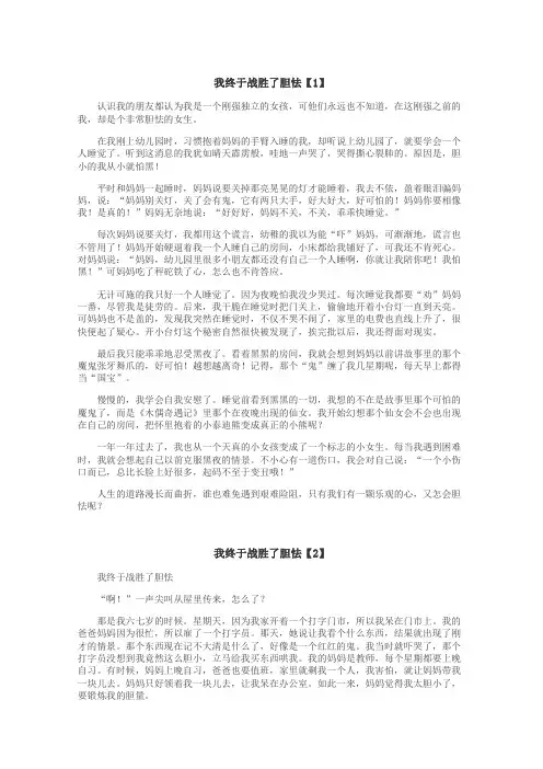 我终于战胜了胆怯作文
