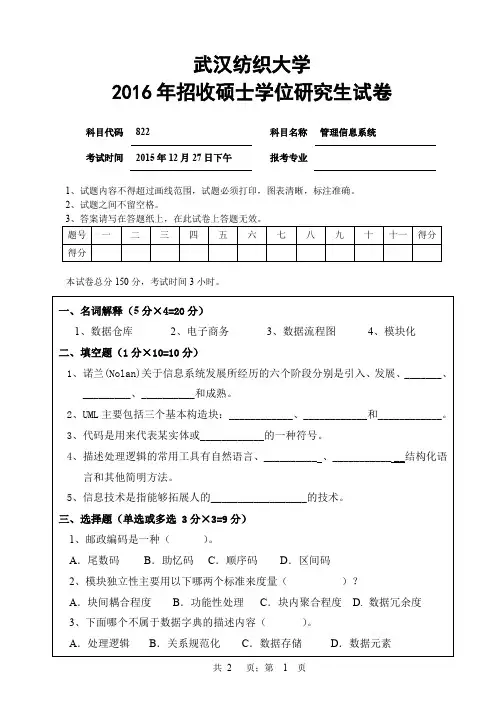 【2016年武汉纺织大学考研真题】822管理信息系统