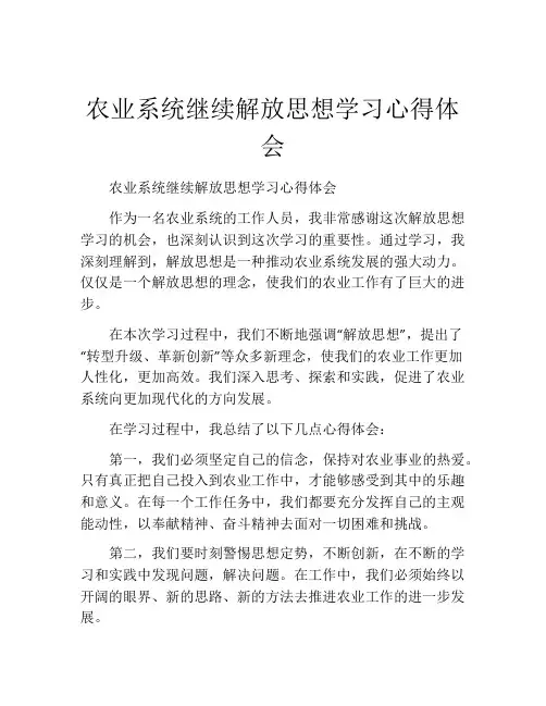 农业系统继续解放思想学习心得体会
