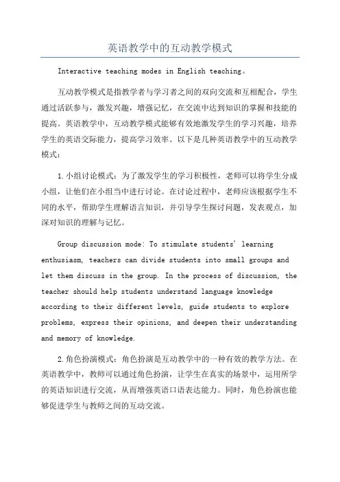 英语教学中的互动教学模式