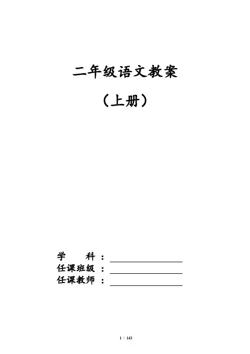 小学二年级上册语文教案【(2017新版人教版)