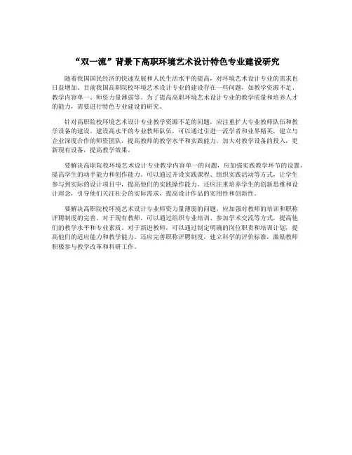 “双一流”背景下高职环境艺术设计特色专业建设研究