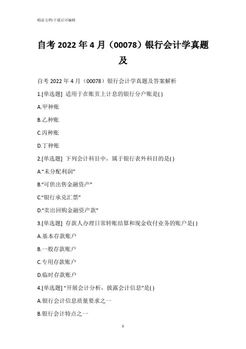 自考2022年4月(00078)银行会计学真题_2