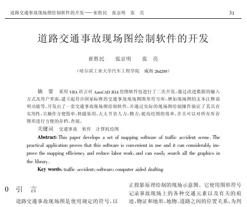 道路交通事故现场图绘制软件的开发