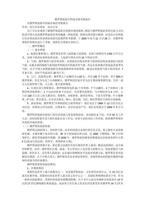 俄罗斯旅游目的地市场考察报告