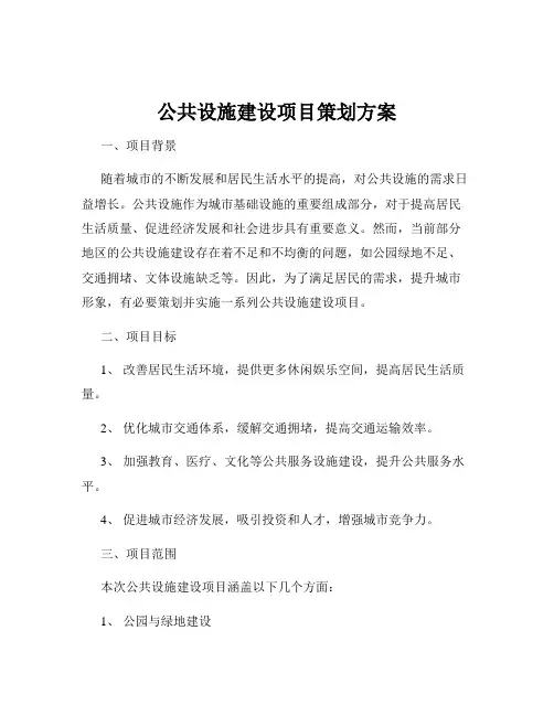 公共设施建设项目策划方案