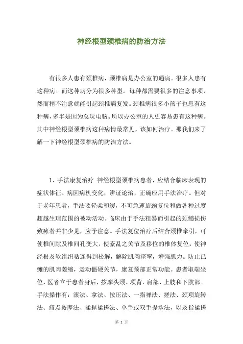 神经根型颈椎病的防治方法
